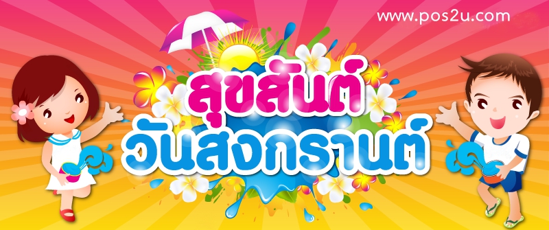 สงกรานต์ 2559