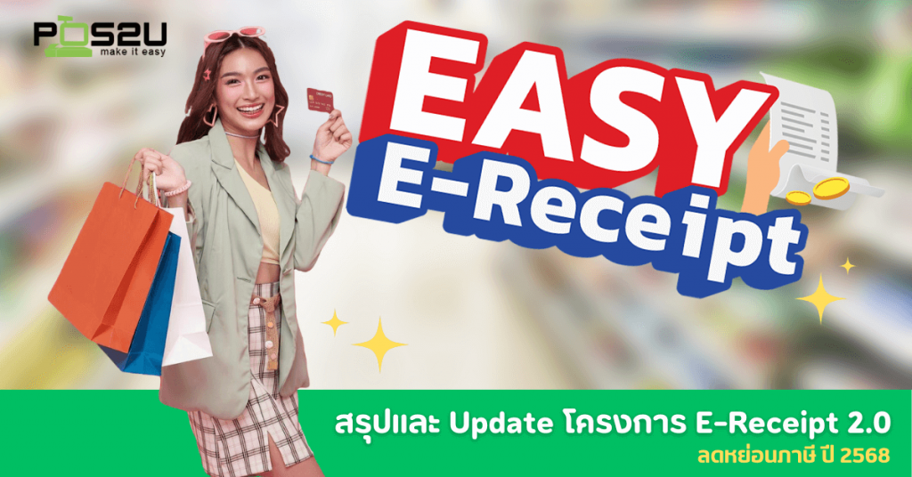 pos2u-easy-e-receipt-2.0-2568