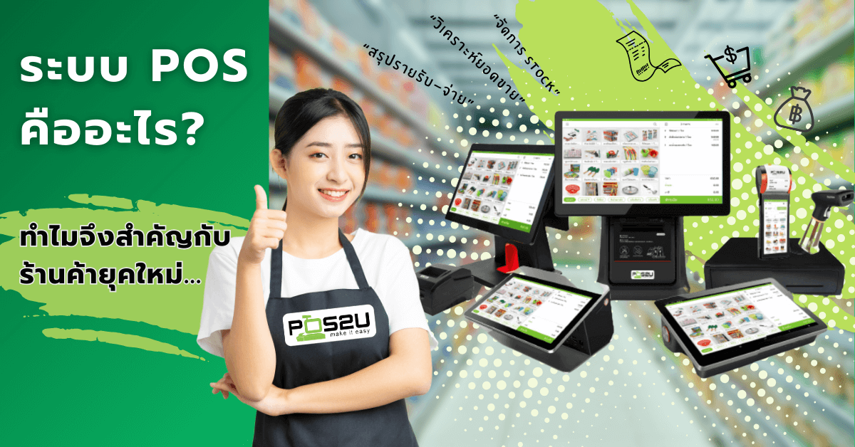 what-is-pos
