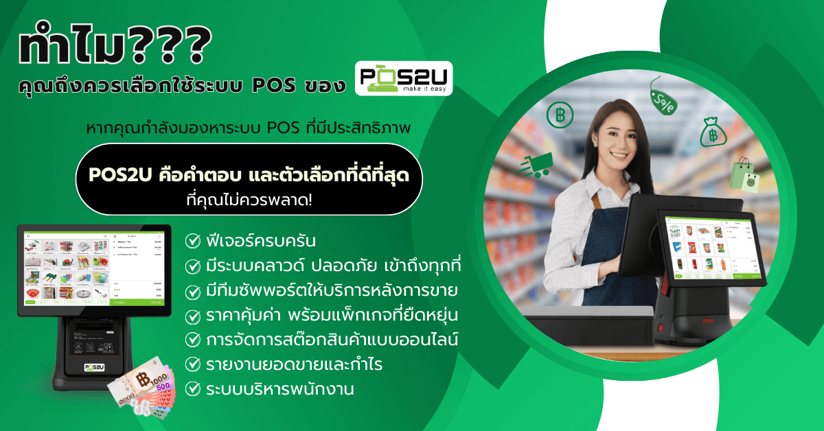 why-use-pos2u