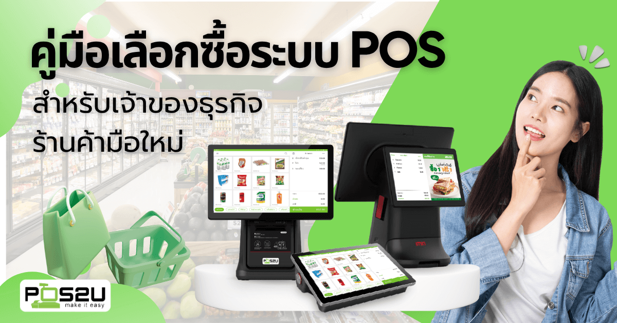POS-System-Buying-Guide-1
