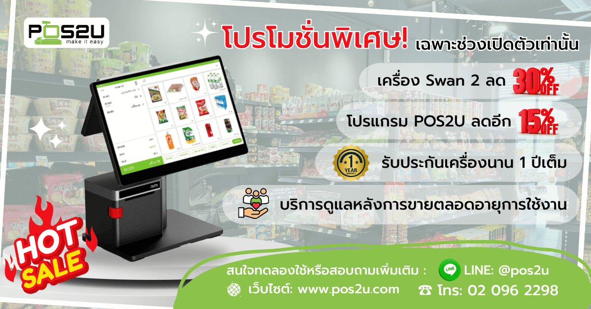 pos2u-imin-swan-2-promotins