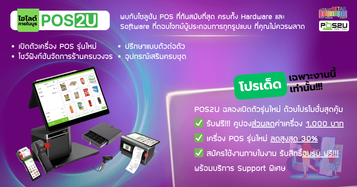 pos2u-promotion-asean-retail-2025