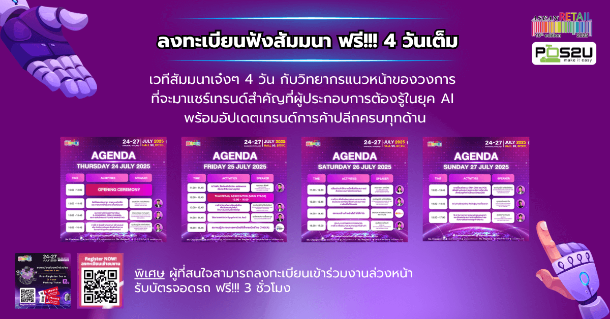 pos2u-seminar-asean-retail-2025