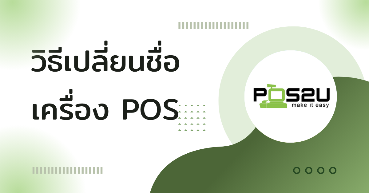 POS_Name_Change_