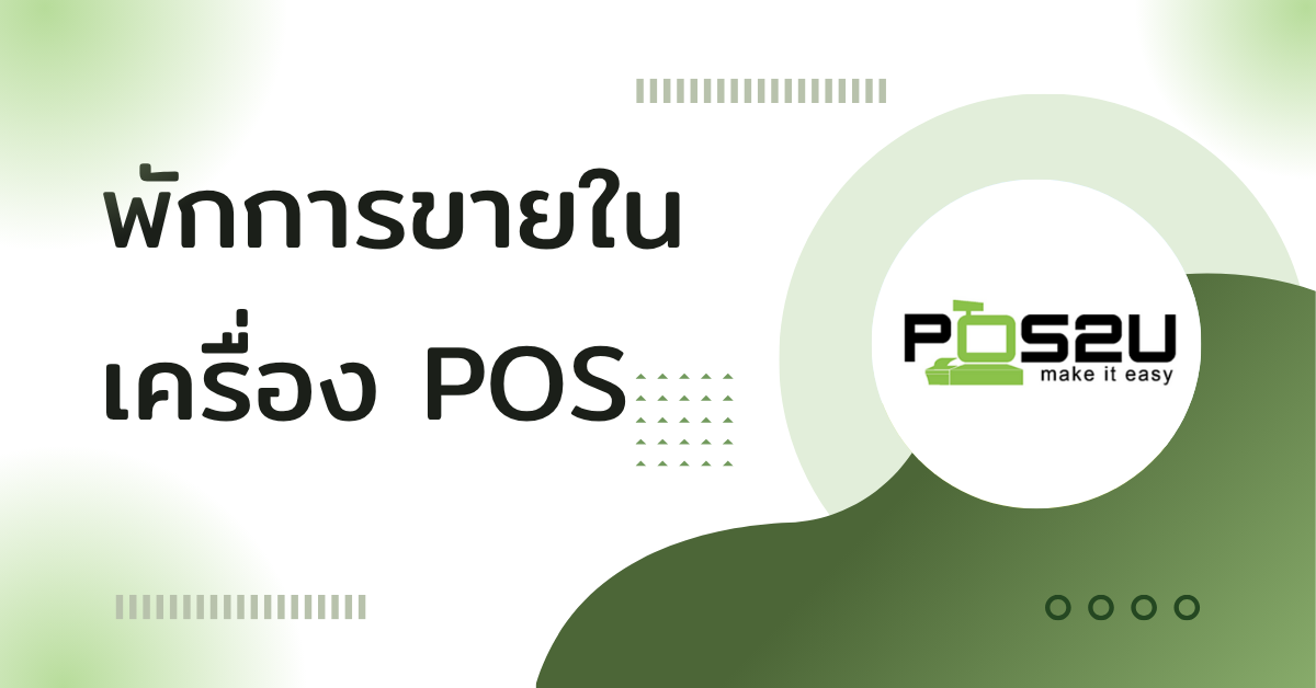 POS_Pause_Sale_