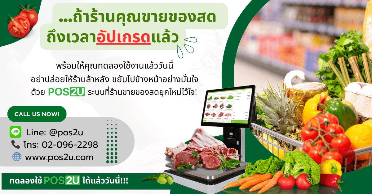 pos2u-fresh-food-pos-contact