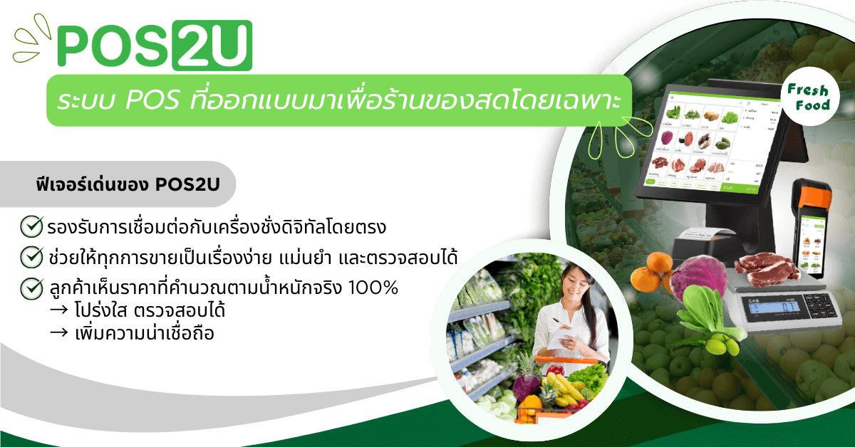 pos2u-fresh-food-pos-detail