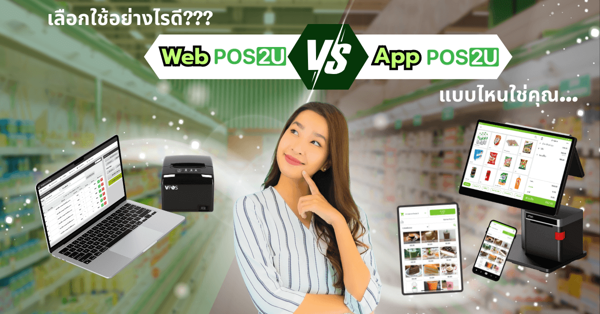 pos2u-web-vs-app