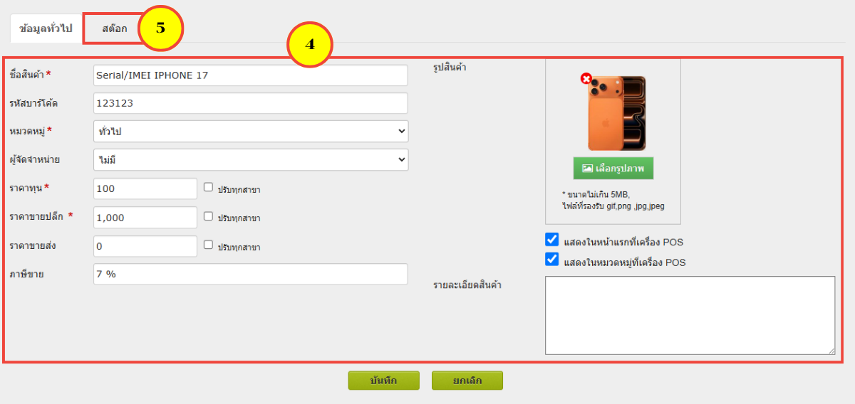 POS_Create_Serial_IMEI_2