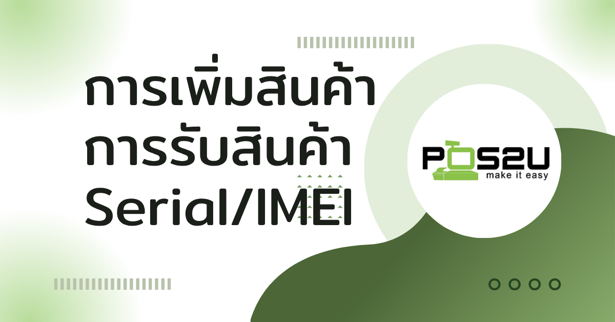POS_Purchase_Serial_IMEI_Item