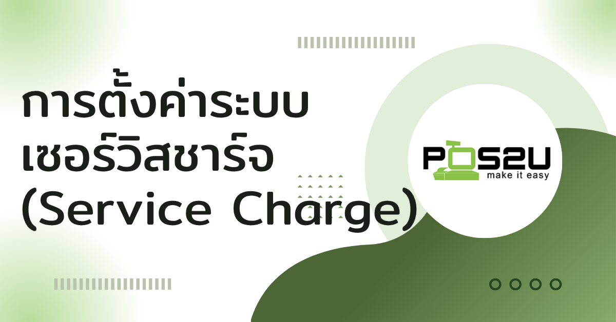 Pos-Setup-Service-Charge-info