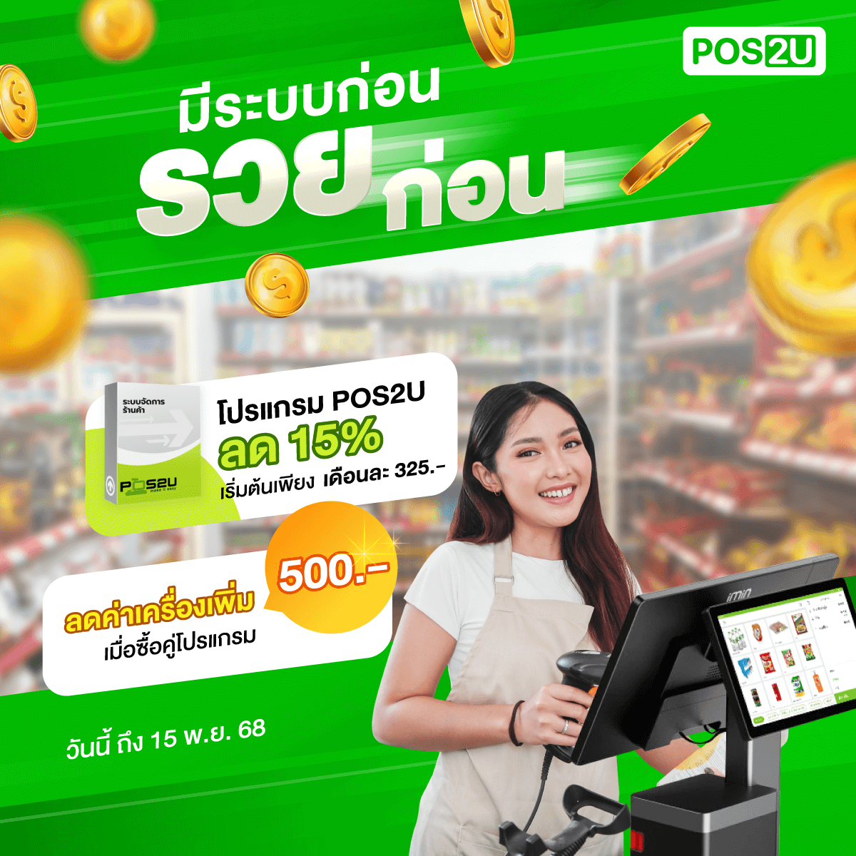 pos2u-promotion