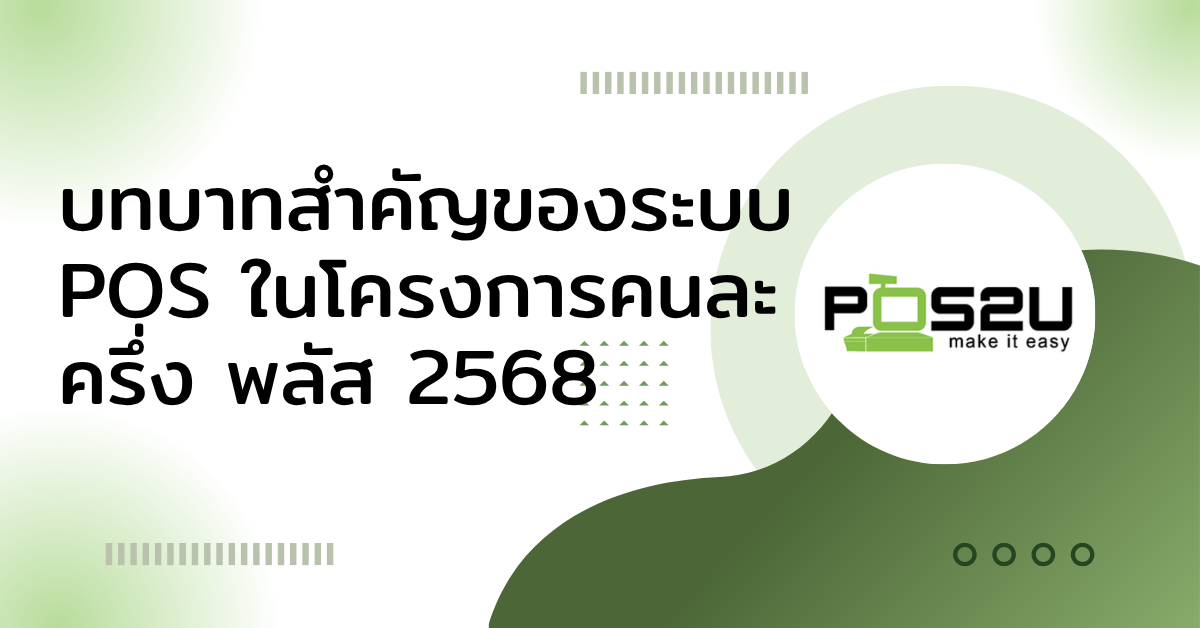 role-POS-Half-Half-Plus