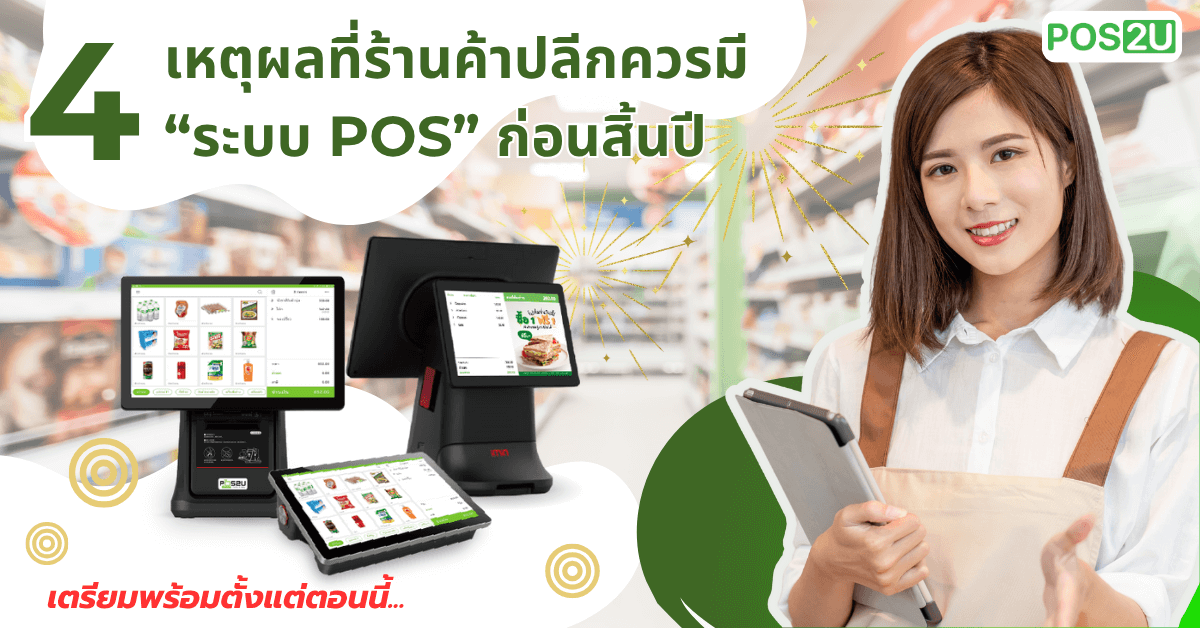 get-pos-before-year-end