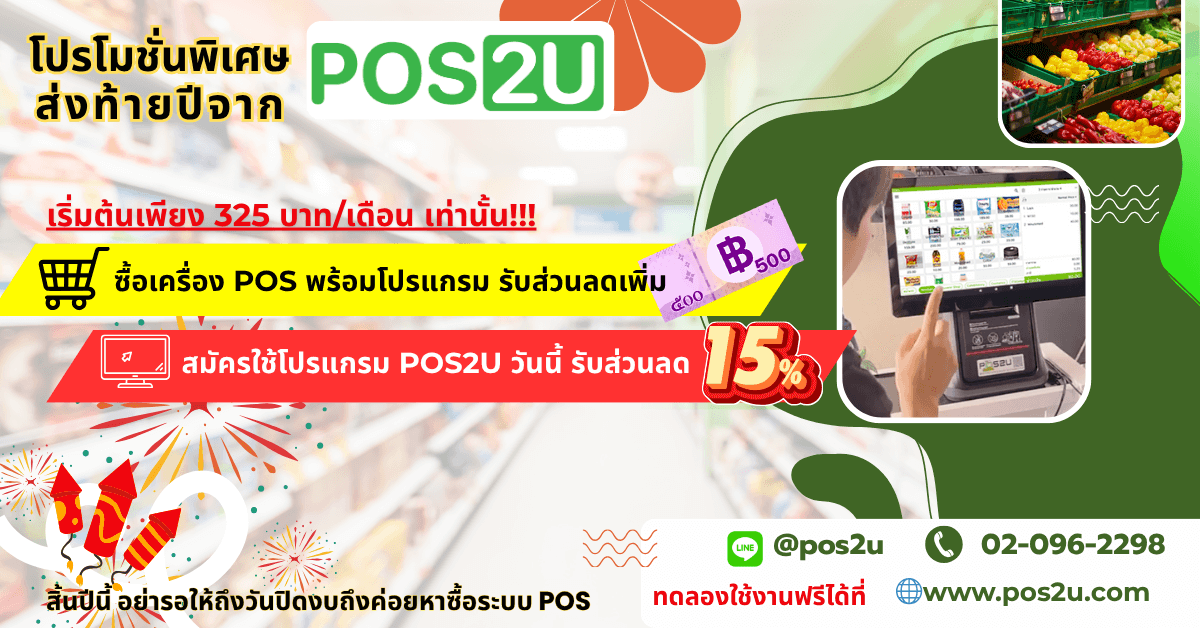 promotion-pos-before-year-end