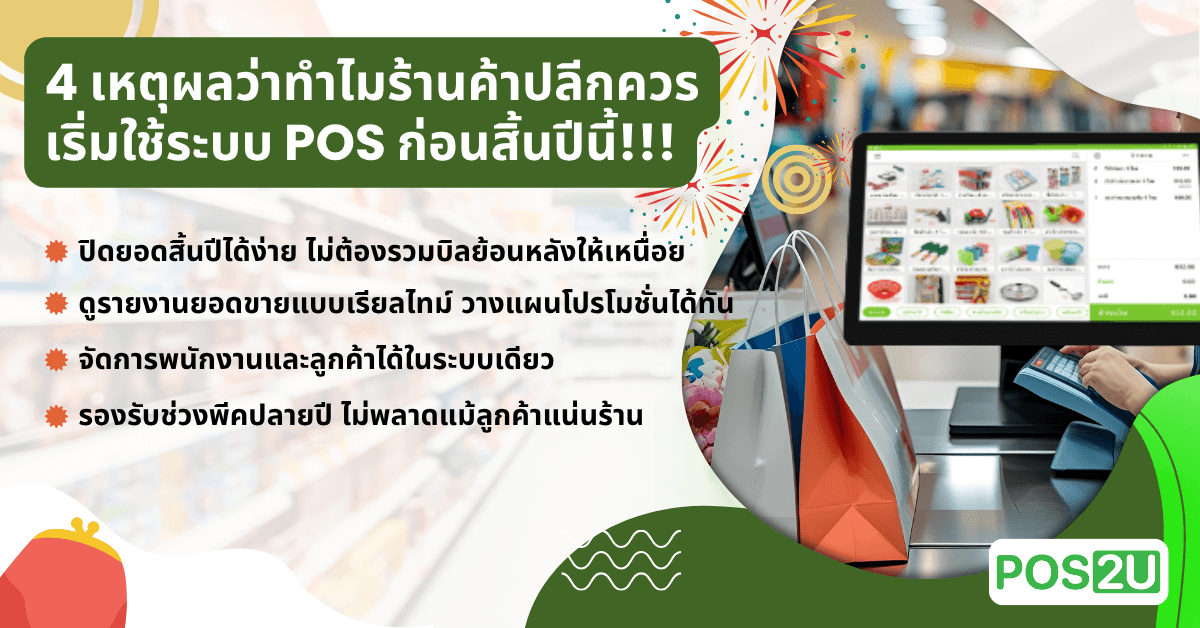 why-pos-before-year-end